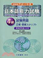 2005平成17年度日本語能力試驗4級試驗問題正解聽解（附聽解問題CD） | 拾書所