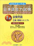 2005平成17年度日本語能力試驗1級試驗問題正解聽解（附聽解問題CD）