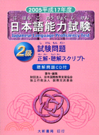 2005平成17年度日本語能力試驗2級試驗問題正解聽解（附聽解問題CD） | 拾書所