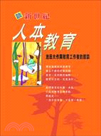 談新世紀人本教育 :池田大作與教育工作者的對談 /