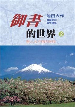 御書的世界（2）