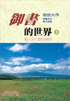 御書的世界（3）