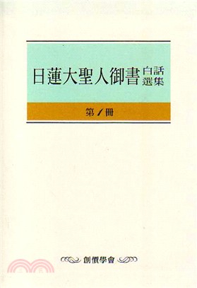 日蓮大聖人白話御書選集（1）