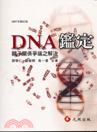 DNA鑑定：親子關係爭端之解決─2007年修訂版 | 拾書所