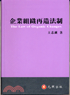 企業組織再造法制 / 