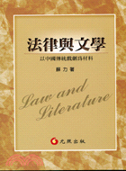 法律與文學：以中國傳統戲劇為材料