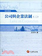 公司與企業法制（二）－學術專論