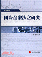 國際金融法之研究