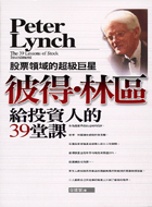 彼得林區給投資人的39堂課－智戰趨勢19