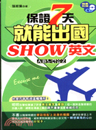 保證七天就能出國SHOW英文－LEARN14