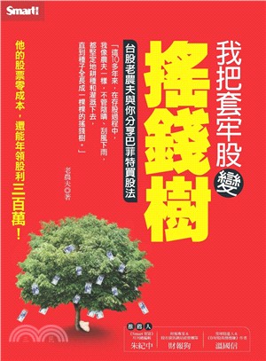 我把套牢股變搖錢樹 :老農夫與你分享巴菲特買股法 /