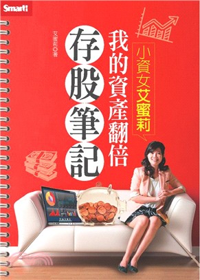 小資女艾蜜莉：我的資產翻倍存股筆記 | 拾書所