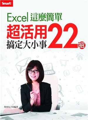 Excel這麼簡單：超活用22招搞定大小事（附教學影音DVD）