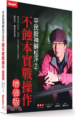 平民股神蘇松泙02：不蝕本實戰操作增強版 | 拾書所