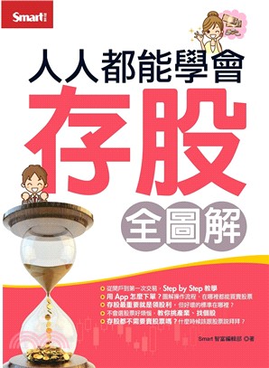 人人都能學會存股（全圖解） | 拾書所