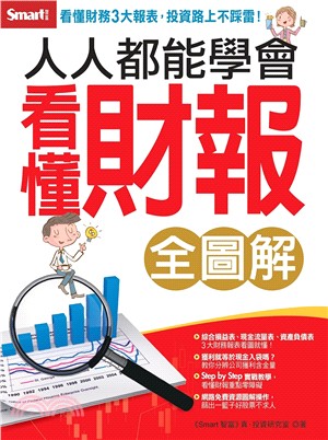 人人都能學會看懂財報 全圖解 :看懂財務3大報表, 投資路上不踩雷! /