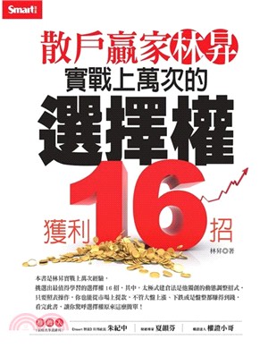 散戶贏家林昇實戰上萬次的選擇權獲利16招 /