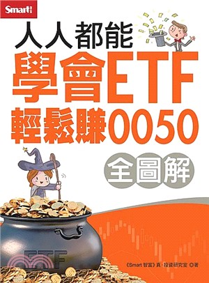 人人都能學會ETF輕鬆賺0050全圖解 /