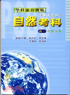 通關密碼學科能力測驗：自然考科高一重點分析