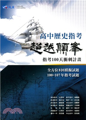 超越顛峰高中歷史指考指考100天衝刺計畫