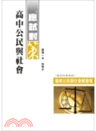 高中公民與社會應試對策選修公民與社會總整理