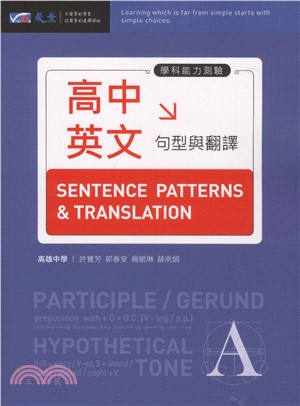 英文句型與翻譯 = Sentence patterns & translation /