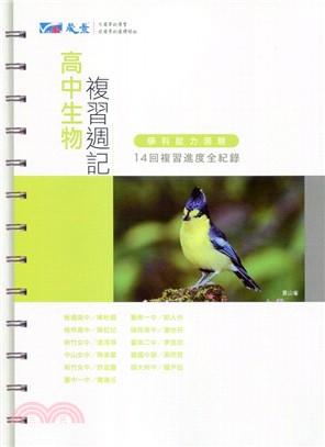 高中生物複習週記學科能力測驗14回複習進度全紀錄 | 拾書所