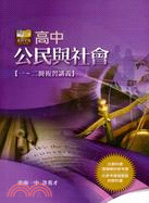 高中公民與社會：一～二冊複習講義