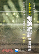 高等統計學之推論統計複習與題解