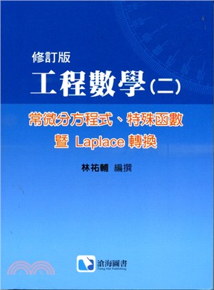 工程數學（二）常微分方程式特殊函數暨LAPLACE轉換【修訂版】