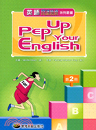 PEP UP YOUR ENGLISH 2－英語閱讀領航系列叢書
