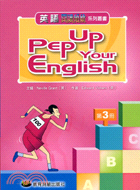 PEP UP YOUR ENGLISH 3－英語閱讀領航系列叢書