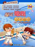 搞定地理必考題型