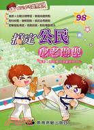 搞定公民必考題型