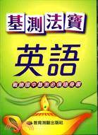 基測法寶：英語