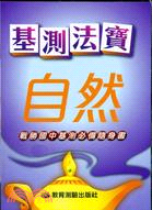 基測法寶：自然