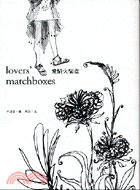 愛情火柴盒 =Lovers' matchboxes /