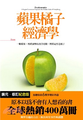 蘋果橘子經濟學 /