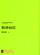 精神病院 =A Mental Home and other poems /