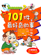 101件最好奇的事－小學生最想知道