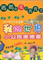 我的世界：小公民美德書第一集（六冊）