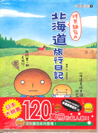 烤焦麵包の北海道旅行日記