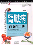 腎臟病自療事典 =Health guide of ren...