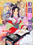 彩雲國物語02：黃金的約定 | 拾書所