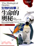 生命的奧秘：生物的故事2－科學創新叢書9