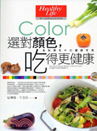 選對顏色, 吃得更健康 :食物顏色中的健康密碼 = You must know these color of food to get more healthy /