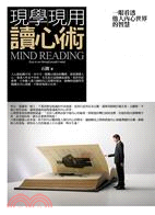 現學現用讀心術 :一眼看透他人內心世界的智慧 = Mind reading easy to see through people's mind /