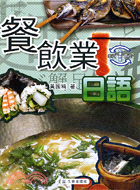 餐飲業日語（書＋2CD）－久鼎語言系列 | 拾書所