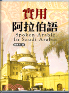 實用阿拉伯語（書＋2CD） | 拾書所
