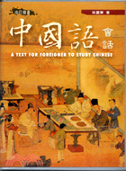 中國語會話（書＋3CD）－久鼎語言系列